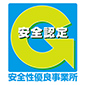 安全性優良事業所