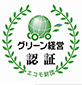 グリーン経営認証