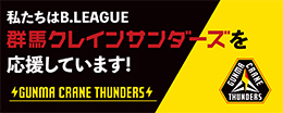 私たちはB.LEAGUE群馬クレインサンダーズを応援しています