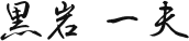黒岩 一夫