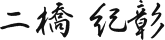 二橋 紀彰