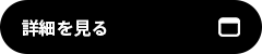詳細を見る
