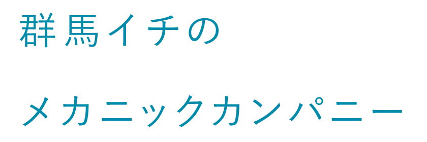 群馬イチのメカニックカンパニー